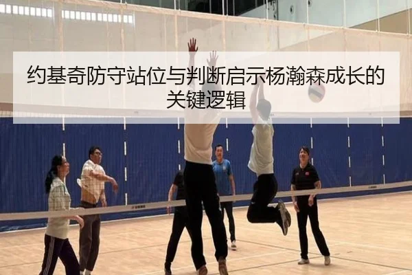 约基奇防守站位与判断启示杨瀚森成长的关键逻辑