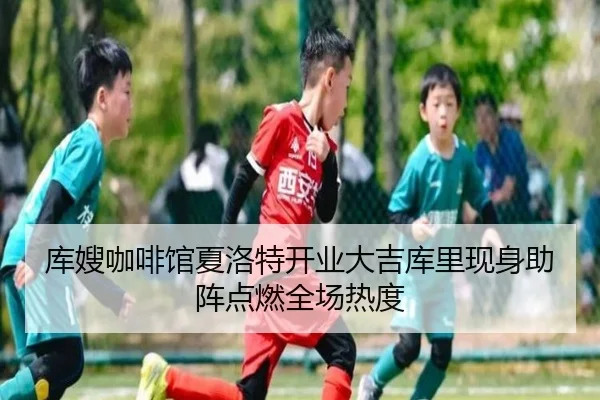 库嫂咖啡馆夏洛特开业大吉库里现身助阵点燃全场热度